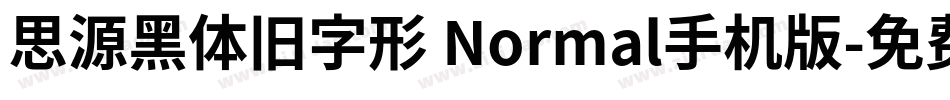 思源黑体旧字形 Normal手机版字体转换